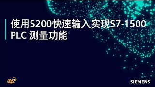 5.1 西门子 SINAMICS S200 伺服驱动器 - 通过 S7-1500 工艺对象实现测量输入功能概述