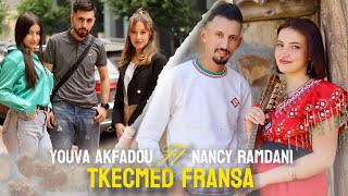 Youva Akfadou Ft. Nancy Ramdani - Tkecmed fransa (Clip Officiel)