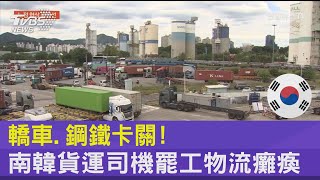 轎車.鋼鐵卡關! 南韓貨運司機罷工物流癱瘓｜TVBS新聞