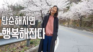 50대 전원생활| 단순해지면 행복해진다| 전원생활 브이로그| 써니네TV