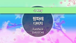 MR노래방ㆍ-2 key] 팡파레 - 다비치 ㆍFanfare - DAVICHI ㆍMR Karaoke