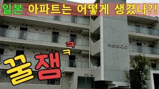 [벳부 라이프 1화] 일본, 한국 아파트 어떻게 다를까? APU!