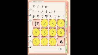 同じ字を見つけてね！　#クイズ #ゲーム #休憩 #勉強 #脳トレ　#漢字