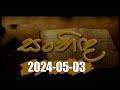 Sanhida | 2024-05-03 | Rupavahini