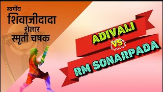 SONARPADA (R.M) VS ADIVALI MATCH AT S.S.C.C TROPHY 2019 - KHAMBALPADAA (DOMBIVALI)