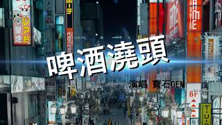 《啤酒澆頭-寶石Gem》「那啤酒混合著淚滴」【動態歌詞MV】 【無損高音質】