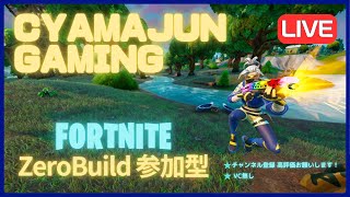 参加型野良リロード配信😊フォートナイトゼロビルド fortnite zerobuild