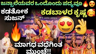 ಕಡಬಾಳರ ಕೃಷ್ಣ🥰ಜನ್ಸಾಲೆ×ಕಡತೋಕ×ಸುಜನ್🔥😍ಮಾಗೋಡು\u0026ಗುಂಡುಬಾಳ💥😍👌#magadha #krishna #jansale #wow #yakshagana