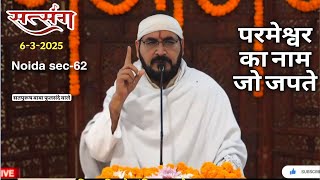 6-3-2025/ Noida sec-62 सतसंग लाइव||परमेश्वर का नाम जो जपते||   #ektusachateranaamsacha #LiveSatsang