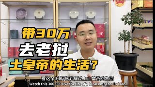 带30万去老挝养老，就可以过上土皇帝般生活？6年老挝生活经验回答网友