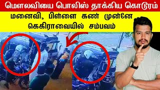 மௌலவியை பொலிஸ் தாக்கிய கொ*டூரம் | மனைவி, பிள்ளை கண் முன்னே கெகிராவையில் சம்பவம் | thanioruvan