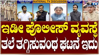 Finance Dhokha: ಇಡೀ ಪೊಲೀಸ್ ವ್ಯವಸ್ಥೆ ತಲೆ ತಗ್ಗಿಸುವಂಥ ಘಟನೆ ಇದು | Exclusive | National TV