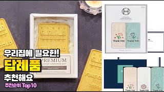 답례품 이거 하나면 끝! 2025년 역대급 가성비 인기있는 베스트 Top10 리뷰!