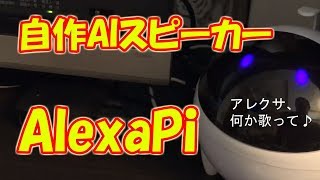 【アレクサ自作】日本語版AlexaPiを作ってみた