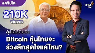 ลุงโฉลกมอง Bitcoin หุ้นไทยจะร่วงลึกสุดใจได้แค่ไหน?