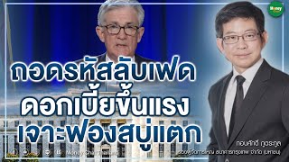 ถอดรหัสลับเฟด ดอกเบี้ยขึ้นแรง เจาะฟองสบู่แตก - Money Chat Thailand