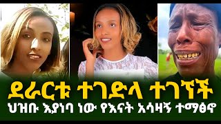 ደራርቱ ተገድላ ተገኘች ህዝቡ እያነባ ነው የእናት አሳዛኝ ተማፅኖ Guramayle Ethiopian Daily News