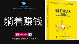 🔥【有声书】《躺着赚钱：一看就懂的懒人理财盈利技巧》| 如何让自己快速提高财商，早日实现躺着赚钱的理想？| 每日听书 Daily Audiobooks