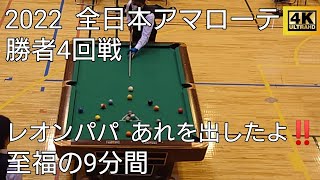 【Aハイラン】第69回 全日本アマチュア ポケットビリヤード選手権大会