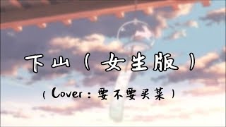 卿君 - 下山 （Cover：要不要买菜）【我左手一式太极拳 右手一剑刺身前】温柔女版下山~動態歌詞Lyrics~