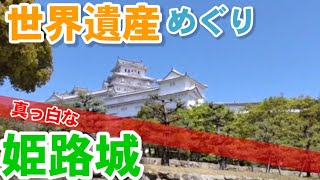 兵庫県【姫路城】日本初の世界遺産。真っ白で堂々たる姿に、勇気をもらいます。お城の周りをぶらぶら歩きしてみましょう〜!!では、張り切ってどうぞ!!