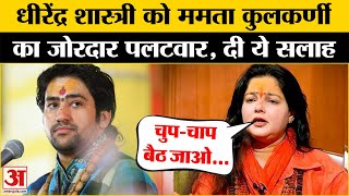 Mahakumbh 2025: Dhirendra Krishna Shastri पर Mamta Kulkarni का बयान | Prayagraj News | Kumbh Mela