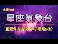 【命運好好玩】2024/7/24星座運勢 - 巨蟹貴人出現，獅子職場糾紛