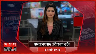 সময় সংবাদ | বিকাল ৫টা | ২২ মার্চ ২০২৪ | Somoy TV Bulletin 5pm| Latest Bangladeshi News