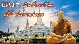 EP.17 ผู้ใดเฝ้าระวัง จิต ผู้นั้นพ้นบ่วงแห่งมาร (โดย พระอาจารย์ เชาวรัตน์ กมฺมสุทฺโธ)