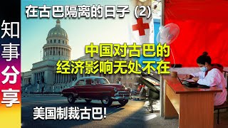 在古巴隔离的日子 (2) 古巴被制裁 | 中国对古巴的经济影响无处不在