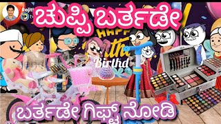 Part 2-ಚುಪ್ಪಿ ಪಾಪು ಬರ್ತಡೇ ಸೆಲೆಬ್ರೇಷನ್ |Chuppi's cartoon Malnad kannada cartoon