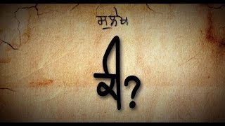 ਸੁਲੇਖ | ਕੀ ? | By Prof. Darshan Singh Komal | J.J Hans | DHayer