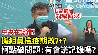 機組員檢疫期改7+7中央在認錯？　柯文哲點出「有問題」質疑：有會議紀錄嗎？