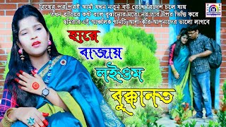 হারে বাজায় লইওম আঁর বুক্কানত । SOMIRA । নতুন আঞ্চলিক গান । ছমিরা । N Music Center । NEW CTG SONG