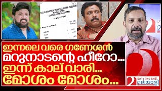 എന്ത് കൊണ്ട് മറുനാടൻ ഗണേശനോട് ഈ ചതി ചെയ്തു ..? I KB Ganesh kumar and Marunadan Malayalee