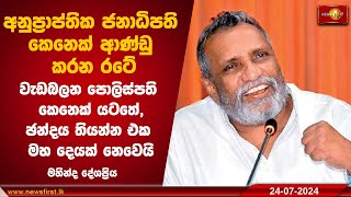 අනුප්‍රාප්තික ජනාධිපති  ආණ්ඩු කරන රටේ වැඩබලන පොලිස්පති කෙනෙක් යටතේ, ඡන්දය තියන්න එක මහ දෙයක් නෙවෙයි