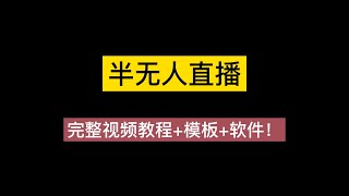 抖音目前火爆项目 表白定制：半无人直播，完整视频教程+模板+软件！