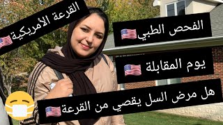 القرعة الأمريكية🇺🇸/الفحص الطبي/ يوم المقابلة/الأمراض المقصية/ هل السل مرض يقصي من القرعة ⁉️😶.