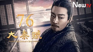 【ENG SUB】大秦賦 76丨Qin Dynasty Epic 76（張魯一、段奕宏、李乃文、朱珠、辛柏青、鄔君梅）