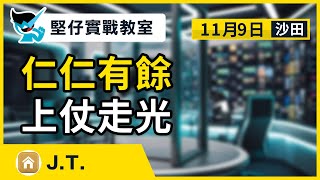 【堅仔實戰教室】(11月9日) 仁仁有餘 上仗走光 — 民間高手ＪＴ｜11月9賽日開班，現正火速報名！