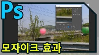 포토샵 모자이크 효과 / Mosaic Effect in Photoshop