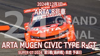 24年 SGT R5 最終戦 鈴鹿 8号車 ARTA MUGEN CIVIC TYPE R-GT 12月7日 SUPER GT オートバックス 無限 野尻智紀 松下信治 シビックタイプR