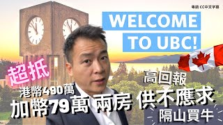 【實樓成交】卑詩大學 UBC 熱門兩房 加幣79萬 港紙490萬 830’呎 高價收租$2600 頂級學區 管理費$306 + 帶蓋露台 + 車位  罕見底估價成交【溫哥華必睇團】香港回流加拿大選擇