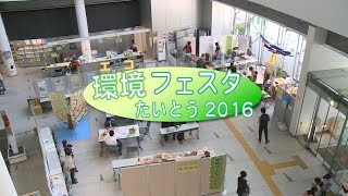 環境フェスタ  たいとう2016