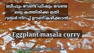 Eggplant masala curry/ ഈ ചേരുവ കൊണ്ട് ഒരിക്കലെങ്കിലും തയ്യാറാക്കി നോക്കാം ഇങ്ങനൊരു മസാലക്കറി