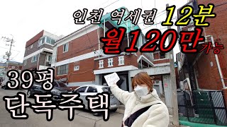 인천 단독주택 매매(NO.1269) - 계양구 계산동 단독 대지 40평 남향