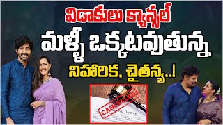 మళ్ళీ ఒకటి కాబోతున్న నిహారిక, చైతన్య..! | Niharika \u0026 Chaitanya Divorce Cancel ..? | Third Eye Web