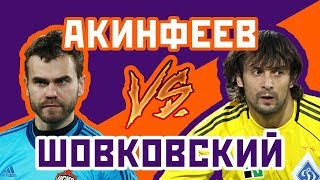 ШОВКОВСКИЙ vs АКИНФЕЕВ - Один на один