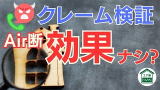 【Air断】【クレーム】Air断は効果ナシ、は本当か？