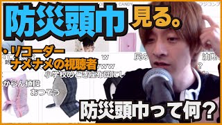 【🪖】おえちゃんは「防災頭巾」を知らないので調べて見ていたら、犯罪予備軍の視聴者登場〈おおえのたかゆき　おえちゃん　切り抜き〉[2022-05-19]